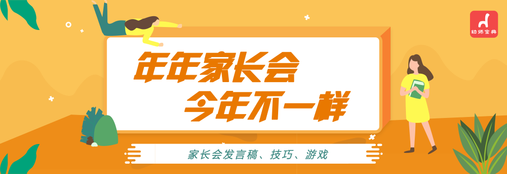 专题 | 年年家长会，今年不一样-幼师课件网第1张图片