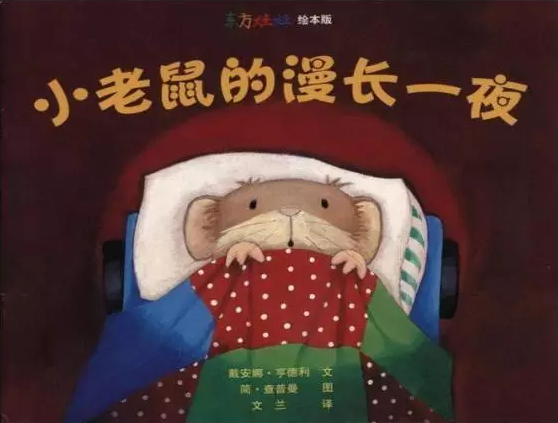 大班社会教案《小老鼠的漫长一夜》，帮助幼儿独立睡觉-幼师课件网