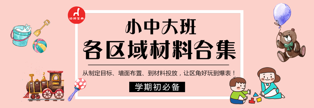 区域材料专题 | 一大波儿区域材料正向你靠近~-幼师课件网第1张图片