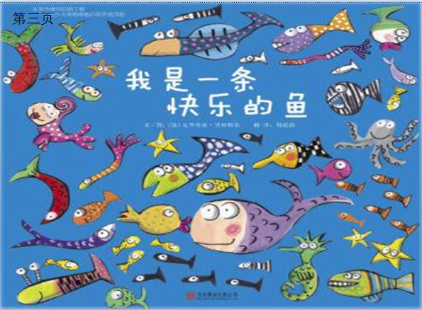 优秀教案 | 小班综合活动《我是一条快乐的小鱼》-幼师课件网第8张图片