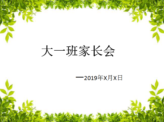 大班家长会 | 开好家长会，新学期工作事半功倍！-幼师课件网第10张图片