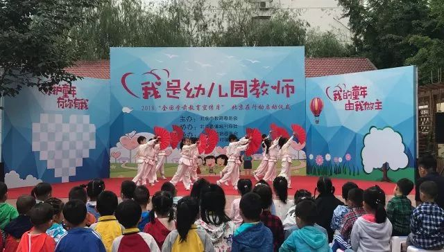 2018年“全国学前教育宣传月”北京行动起来了-幼师课件网第8张图片