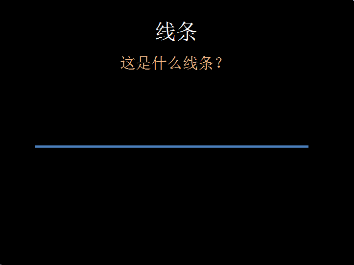 布朗老师的美术课之百变线条-幼师课件网第3张图片