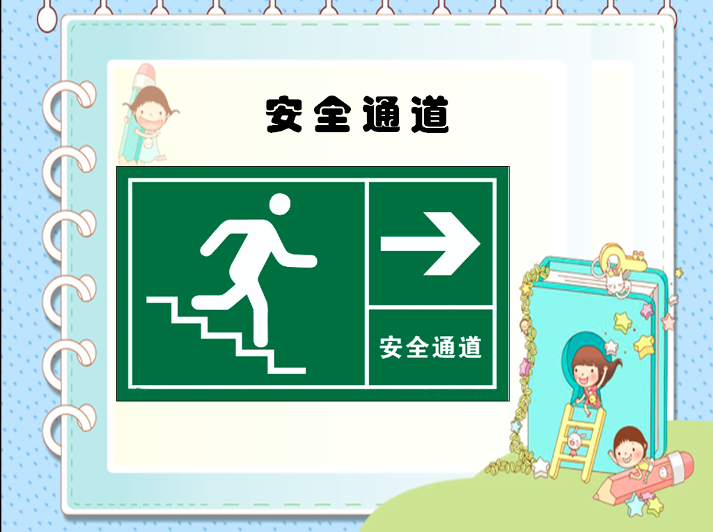 中大班社会领域安全活动 | 安全标志我认识-幼师课件网第5张图片