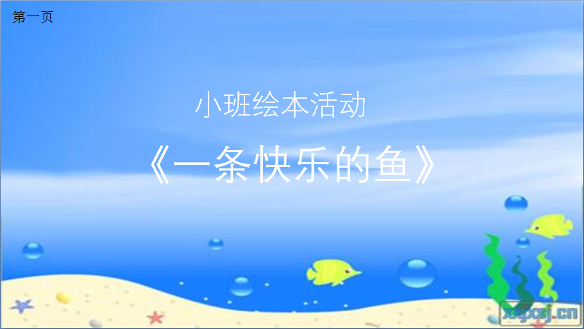 优秀教案 | 小班综合活动《我是一条快乐的小鱼》-幼师课件网第6张图片