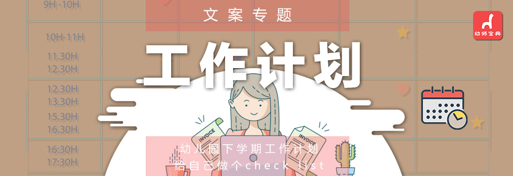 专题 | 秋季开学工作计划-幼师课件网第1张图片