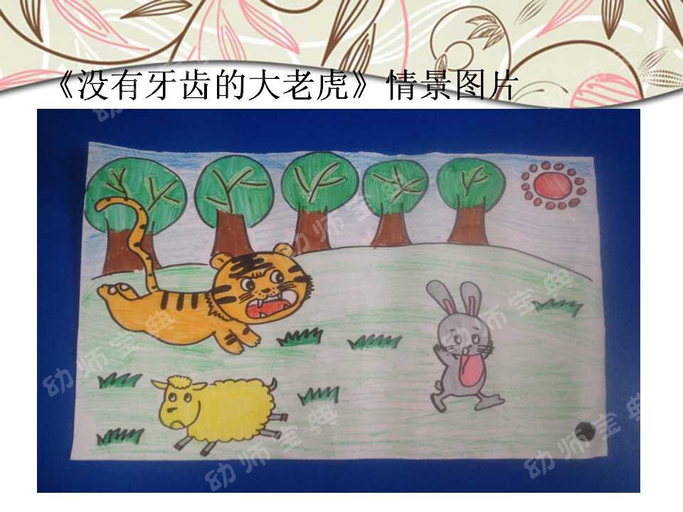 优秀教案 | 中班语言领域语言或《没有牙齿的大老虎》-幼师课件网第5张图片