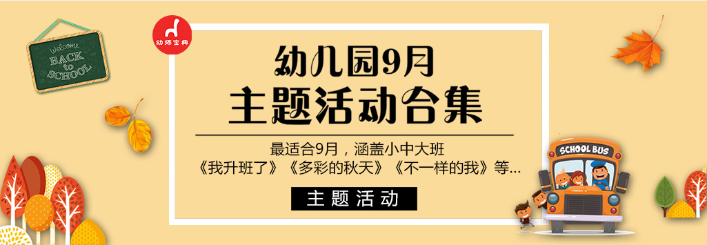 秋季开学主题活动总集 | 用爱筑造，开学第一课-幼师课件网第1张图片