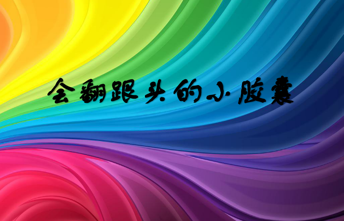 大班科学活动：《会翻跟头的小胶囊》-幼师课件网第1张图片