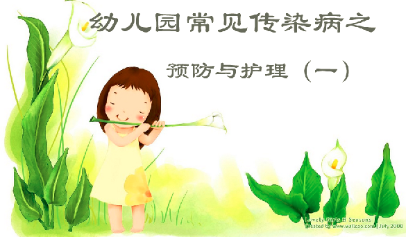 多病之春 | 幼儿园常见传染病的预防与护理（一）-幼师课件网第1张图片