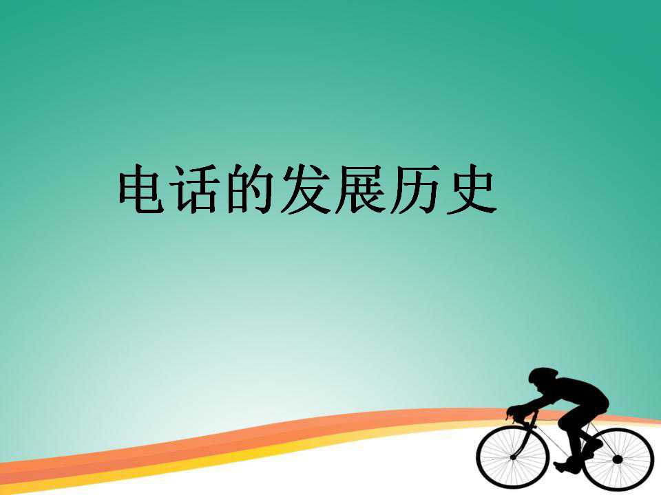 中班科学活动——方便的电话-幼师课件网第22张图片
