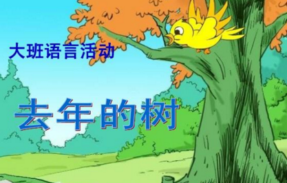 大班语言活动《去年的树》教学研讨-幼师课件网