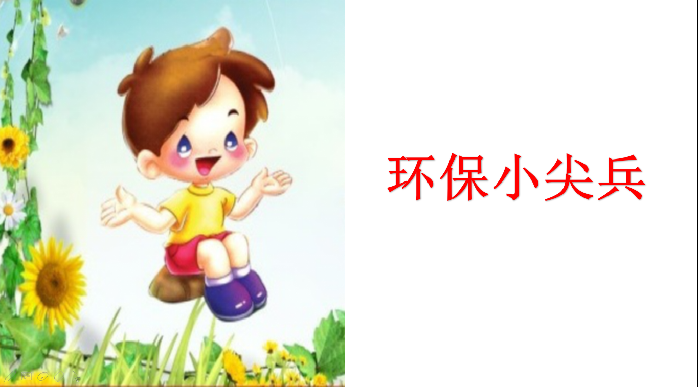 小班科学活动 | 垃圾分类，做个环保小尖兵-幼师课件网第2张图片