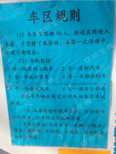 幼儿园户外游戏区设置 | 混龄车区游戏的创设与指导-幼师课件网第11张图片