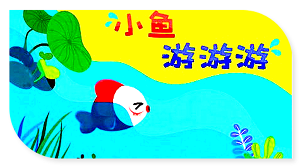 幼儿园大班美工教案：美丽的鱼（手撕画）-幼师课件网第1张图片