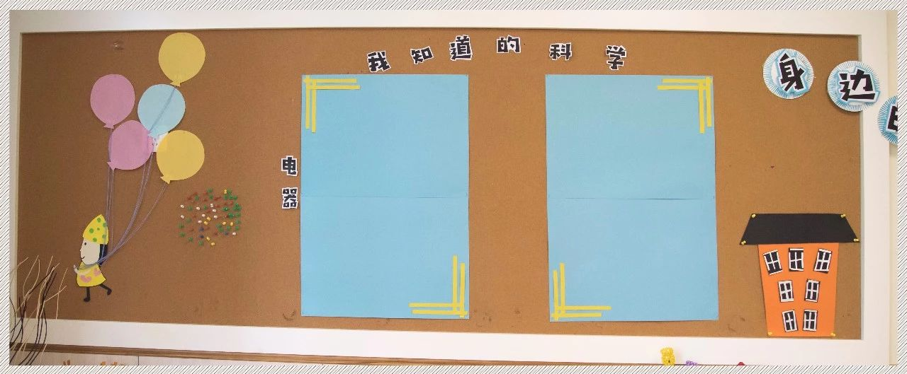 中班环创 | 全屋主题环境创设《身边的科学》-幼师课件网第2张图片