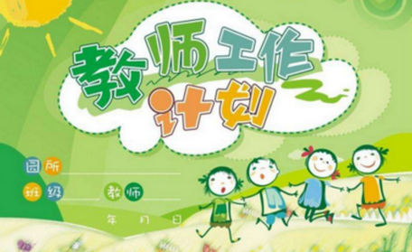 工作计划 | 幼儿园小班秋季开学班级工作计划-幼师课件网第1张图片