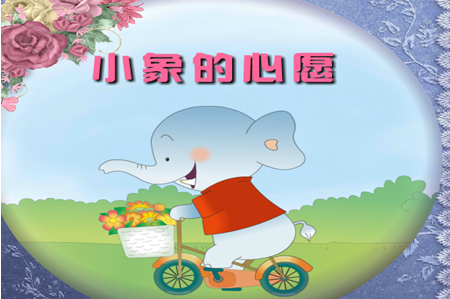 中班语言教案： 小象的美好心愿-幼师课件网第1张图片