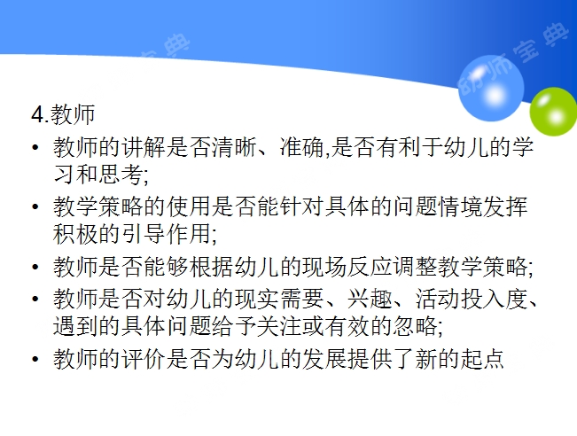 抓住六大点，让你的看课、评课更专业更有说服力-幼师课件网第12张图片