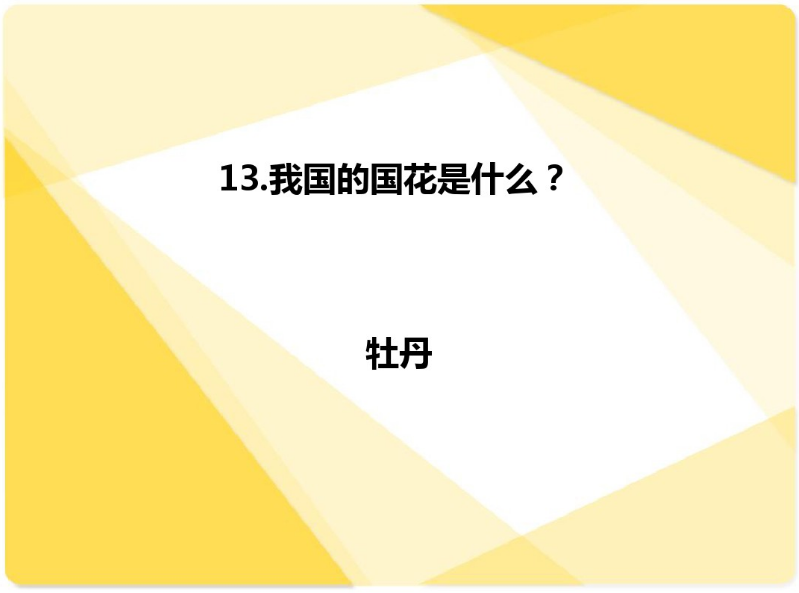 国庆活动 | 今年国庆带孩子来场知识PK大赛如何？-幼师课件网第24张图片