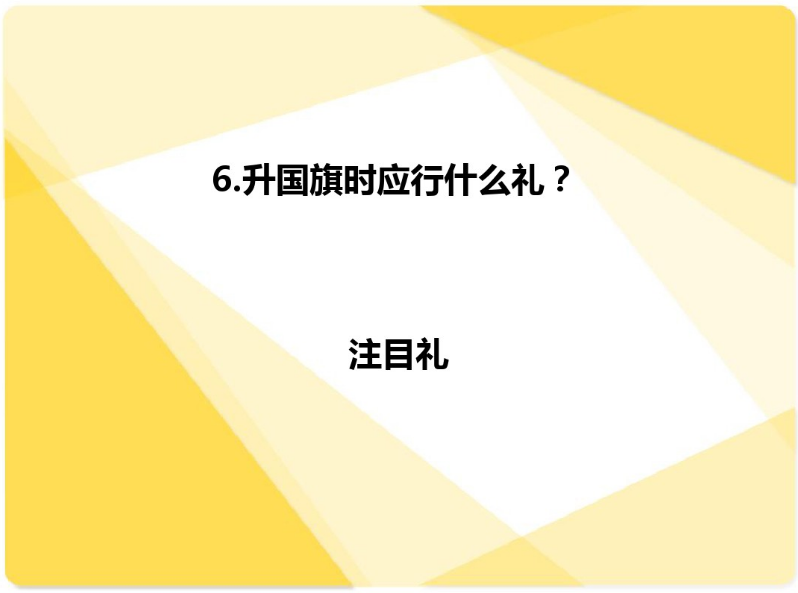 国庆活动 | 今年国庆带孩子来场知识PK大赛如何？-幼师课件网第17张图片