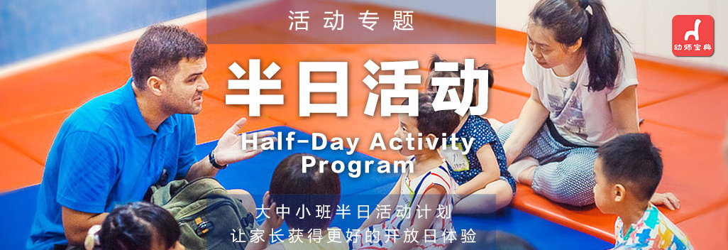 专题 | 小中大班半日活动计划-幼师课件网