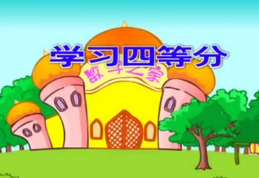 幼儿园大班数学教案：四等分-幼师课件网第1张图片
