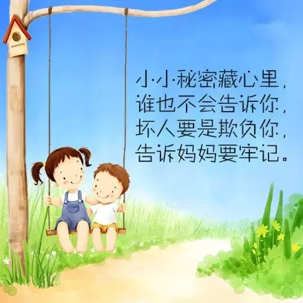 安全意识童谣，一定要教会孩子！-幼师课件网第4张图片