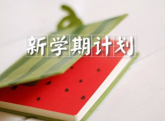 学期计划 | 大班新学期工作计划（含五大领域教学目标）-幼师课件网第1张图片