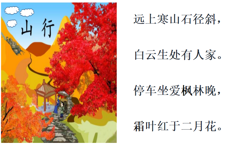 中班语言领域活动 |《山行》-幼师课件网第2张图片