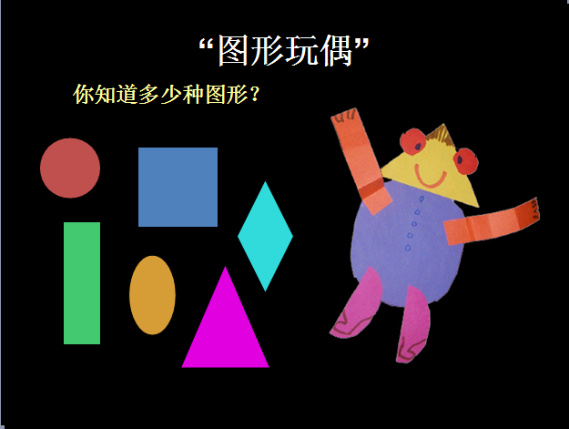 布朗老师的美术课之“图形玩偶”-幼师课件网第2张图片