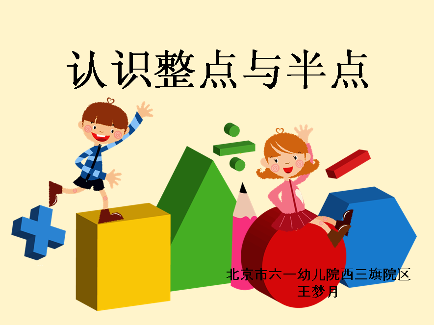 幼小衔接 | 大班数学教案《认识整点与半点》-幼师课件网第2张图片