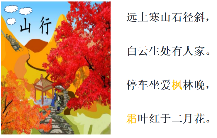 中班语言领域活动 |《山行》-幼师课件网第3张图片
