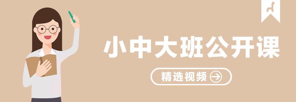 专题｜小中大班优秀公开课视频-幼师课件网