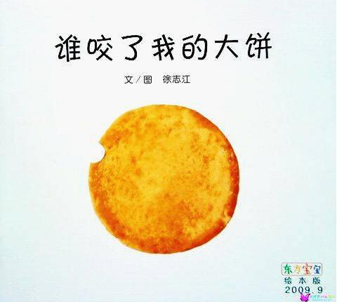 小班语言活动教案：《谁咬了我的大饼》-幼师课件网第1张图片