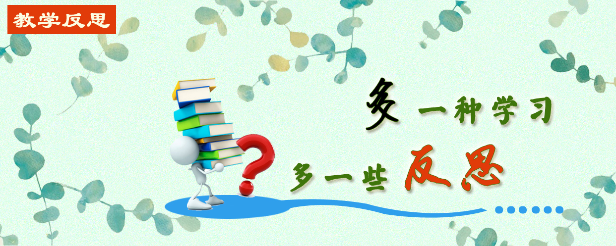 教学技能的升华——教学反思-幼师课件网第1张图片