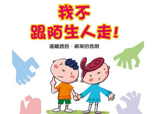 小班安全教育活动：不跟陌生人走-幼师课件网第1张图片