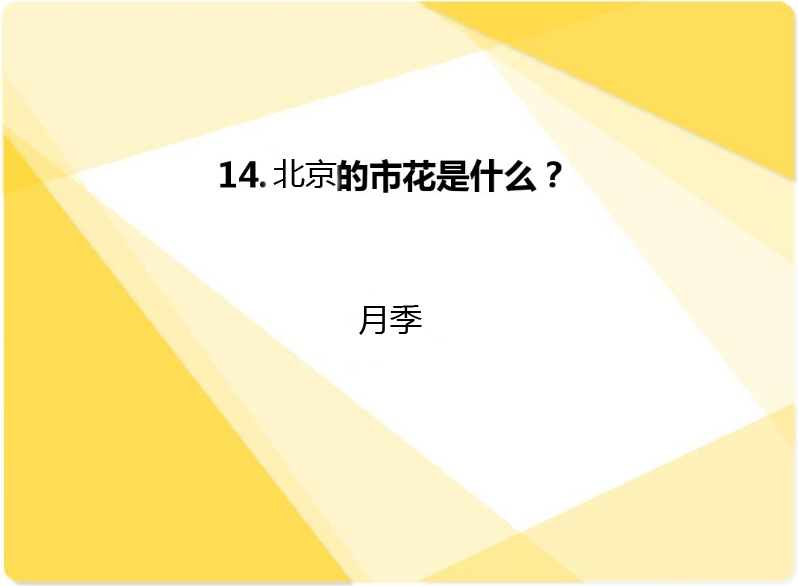 国庆活动 | 今年国庆带孩子来场知识PK大赛如何？-幼师课件网第25张图片