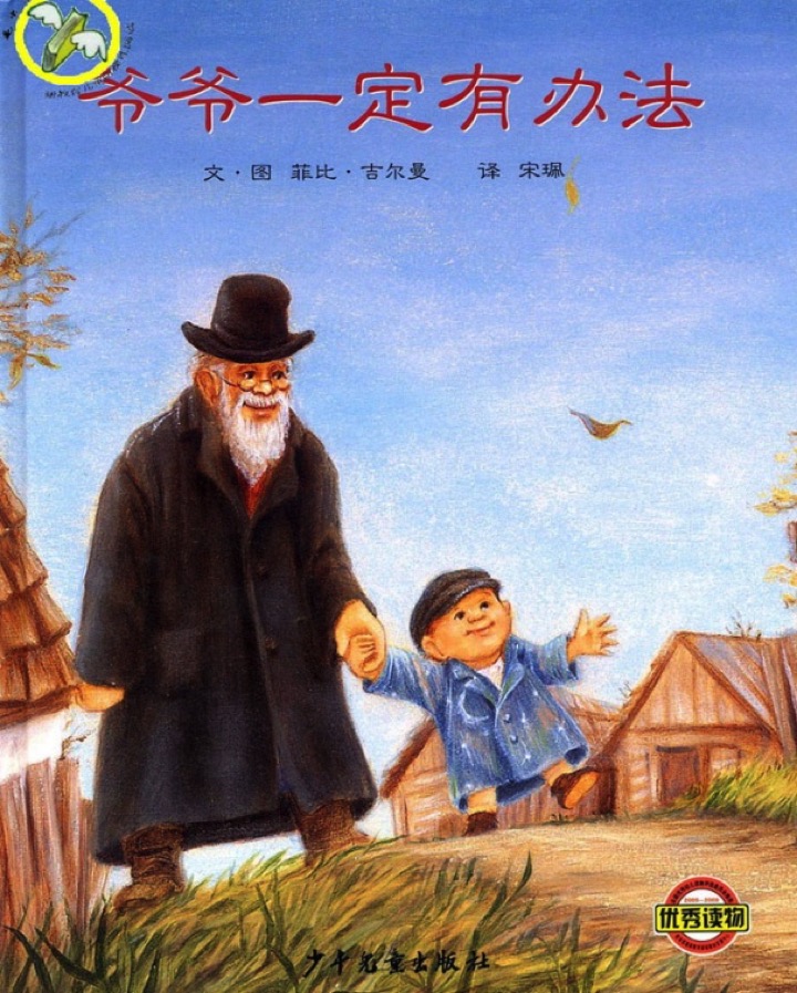 大班语言活动《爷爷一定有办法》-幼师课件网第8张图片