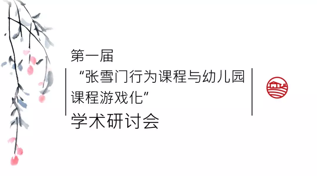 行为课程实施的经验与启示，以台湾幼儿园为例-幼师课件网第1张图片