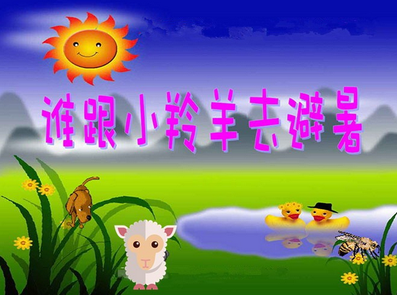 夏天教案：谁跟小羚羊去避暑-幼师课件网第8张图片