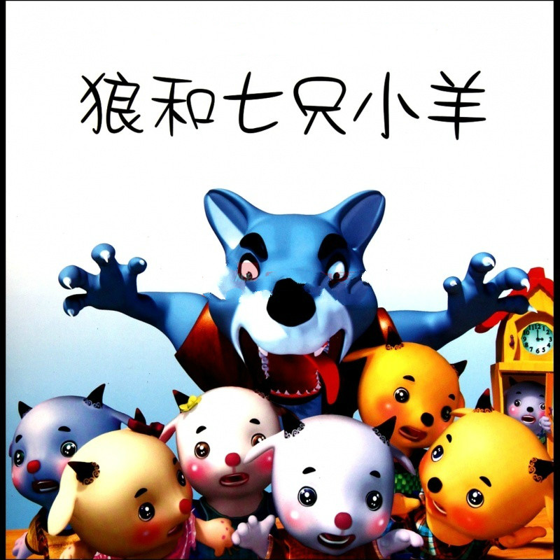 小班《美丽的草原》主题活动之九｜语言活动——狼和七只小羊-幼师课件网
