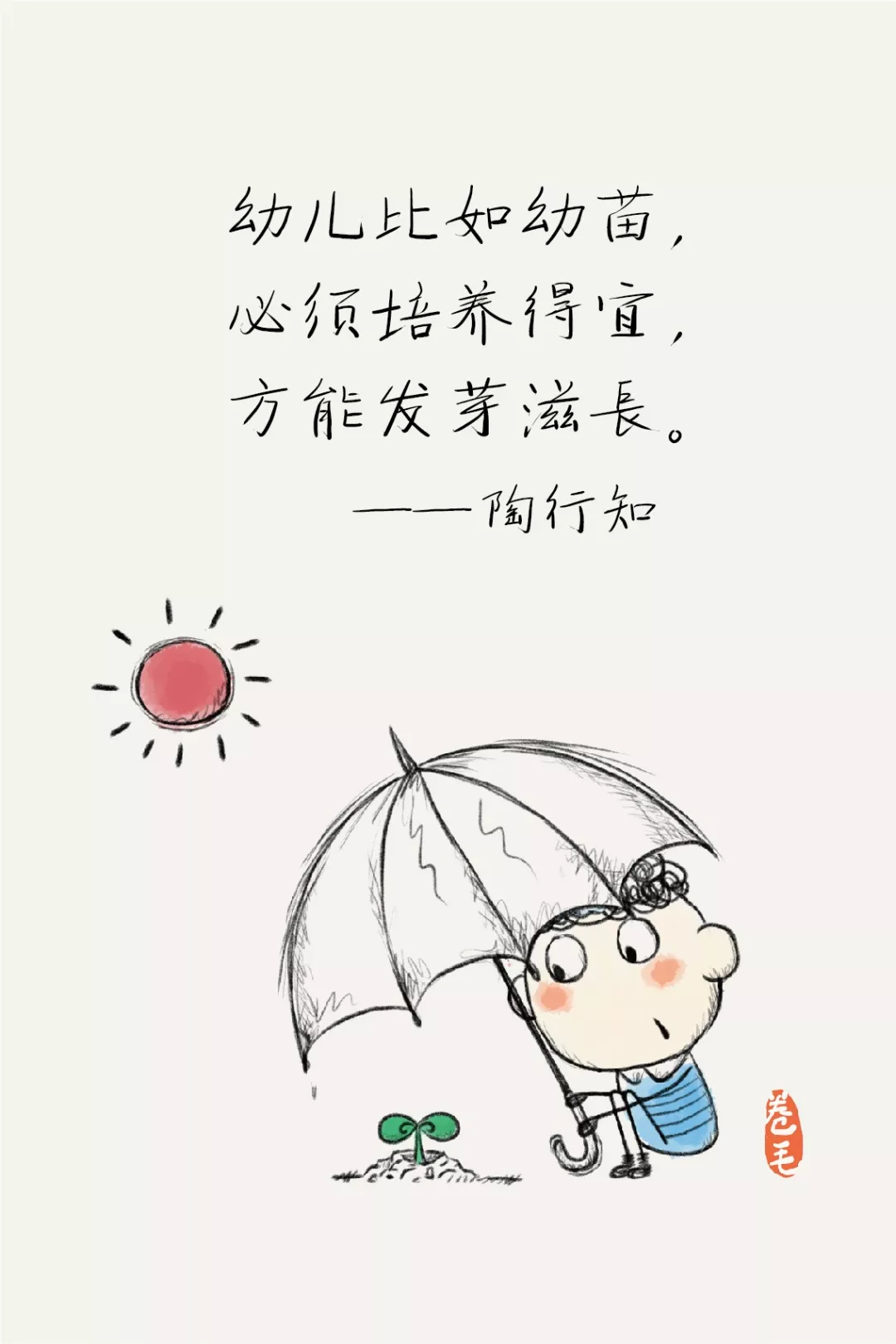 今天是陶行知诞辰纪念日，送给老师和家长们九幅画-幼师课件网第4张图片