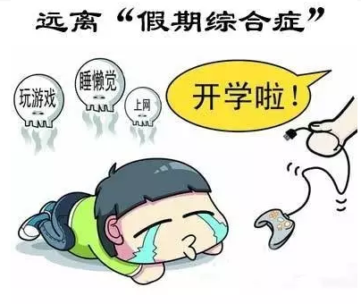 家长必读 | 应对假期“综合症”，这些攻略万万不能少！-幼师课件网第1张图片