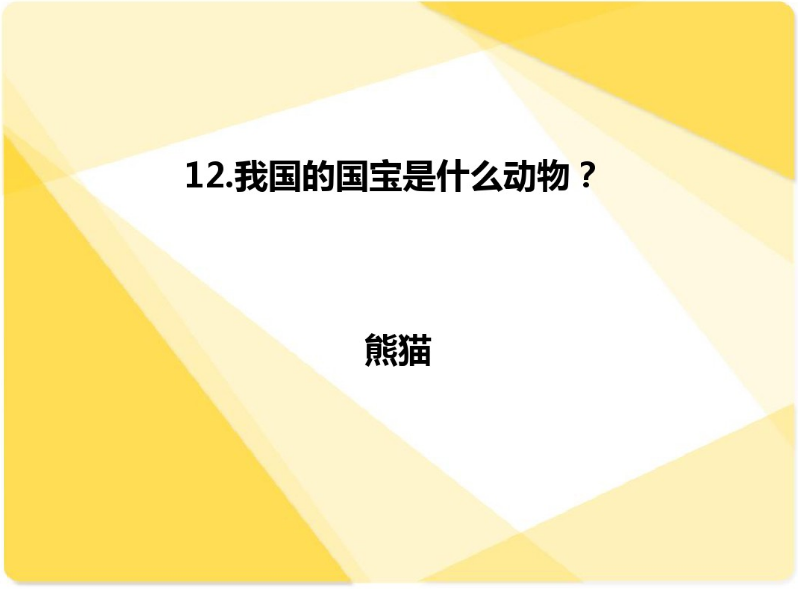 国庆活动 | 今年国庆带孩子来场知识PK大赛如何？-幼师课件网第23张图片