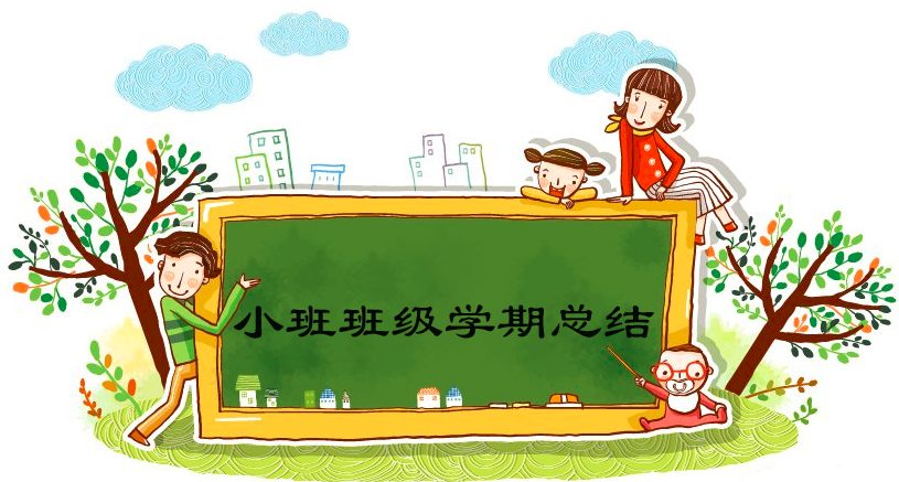 学期总结 | 小班班级学期工作总结-幼师课件网第1张图片