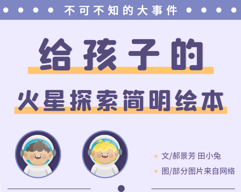 孩子一定要知道的大事件！如何给孩子讲清楚中国火星车发射？-幼师课件网第1张图片