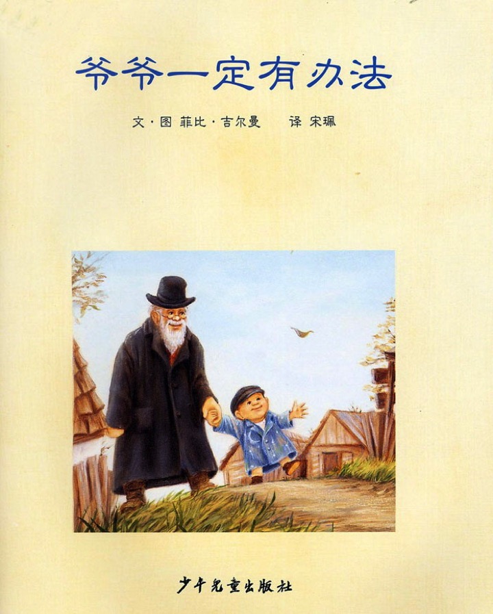 大班语言活动《爷爷一定有办法》-幼师课件网第10张图片