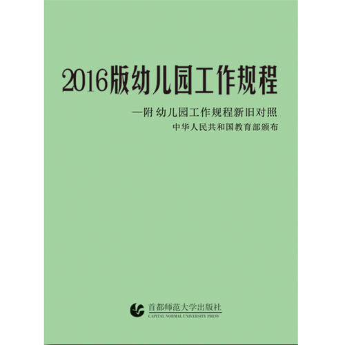 2016版《幼儿园工作规程》（全文）-幼师课件网第1张图片