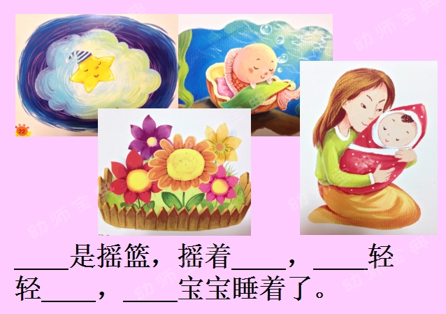 大班语言活动 | 诗歌《摇篮》-幼师课件网第8张图片